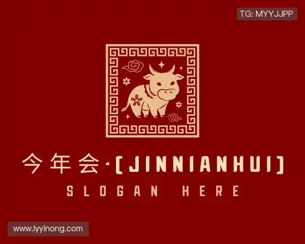 关于今年会·(jinnianhui)